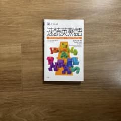 速読英熟語のサムネイル