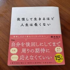 我慢して生きるほど人生は長くないのサムネイル