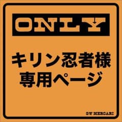 キリン忍者様専用のサムネイル