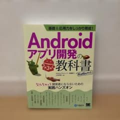 Androidアプリ開発の教科書 第3版のサムネイル