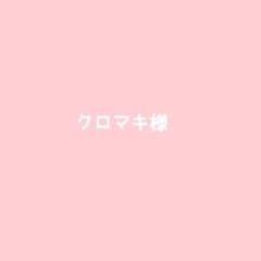 クロマキ様専用ページのサムネイル