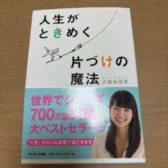 人生がときめく片づけの魔法のサムネイル