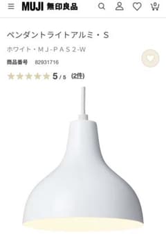 無印良品 ペンダントライトアルミ・S ・ホワイト（MJーPAS-W