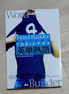 Word Builder TOEICテスト 英単熟語のサムネイル