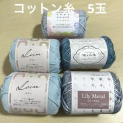 【新品未使用】コットン糸 セット売り水色 ブルー系のサムネイル