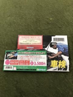 オートウェーブ オイル 車検 割引き券のサムネイル