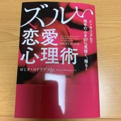 メンタリズムで相手の心を97%見抜く、操る!ズルい恋愛心理術のサムネイル