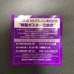 乃木坂46 4thアルバム ポスター交換券のサムネイル