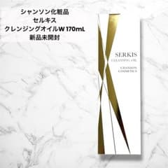 シャンソン化粧品 セルキス クレンジングオイルW 170mL 新品未開封