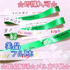 緑・美品フル】☆即購入可☆ なにわ男子 VoyAGE 銀テープ 銀テ ドーム