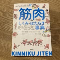 筋肉のしくみ・はたらきゆるっと事典 学び始めに最適!のサムネイル