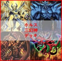 遊戯王 デッキ ホルス 三幻神 デッキ ラー [05039] - メルカリ