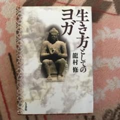 生き方としてのヨガのサムネイル