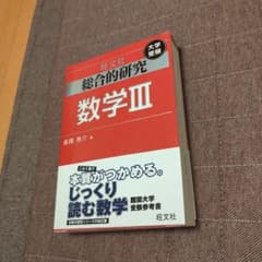 総合的研究数学3 : 大学受験のサムネイル