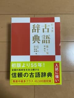 旺文社古語辞典のサムネイル