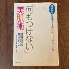 「何もつけない」美肌術 : 皮膚科学に基づく本当に正しいスキンケア法 : 誰も…のサムネイル