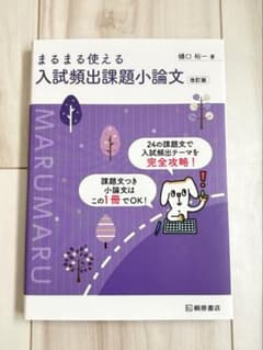 まるまる使える入試頻出課題小論文 [改訂版] /桐原書店/樋口裕一（単行本）のサムネイル