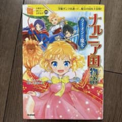 ナルニア国物語 : ライオンと魔女 : 洋服ダンスを通って、魔法の国を大冒険!のサムネイル
