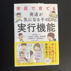 家庭で育てる発達が気になる子の実行機能のサムネイル