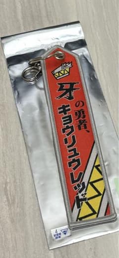 キョウリュウジャー 名織りタグ キョウリュウレッド キング 竜星涼のサムネイル