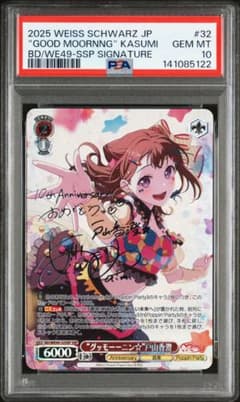 PSA10】“グッモーーニン☆”戸山香澄（サイン入り）:SSP バンドリ