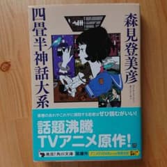 四畳半神話大系のサムネイル