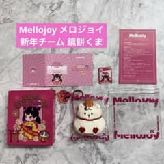 【正規品】Mellojoy メロジョイスクイーズ クマ まとめ売り２点set 新品未使用】mellojoy メロジョイスクイーズ 新年チーム 鏡餅熊 くま