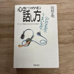 心をつかむ話し方 うまい先生へたな先生 関根正明 学陽書房のサムネイル