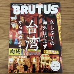 BRUTUS 久しぶりの海外はまず台湾から始めようのサムネイル