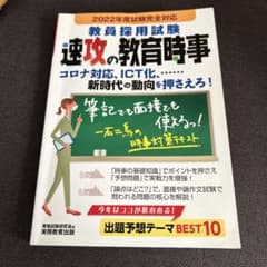 速攻の教育時事 2022年版　書き込みなしのサムネイル
