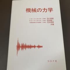 機械の力学のサムネイル