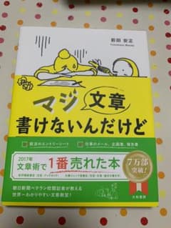 マジ文章書けないんだけど : 朝日新聞ベテラン校閲記者が教える一生モノの文章術のサムネイル