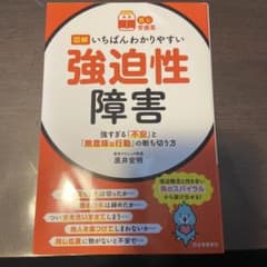 【読む常備薬】図解いちばんわかりやすい強迫性障害のサムネイル