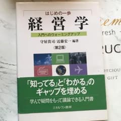 はじめの一歩経営学 : 入門へのウォーミングアップ 第2版のサムネイル