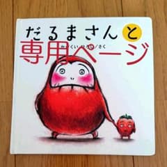 だるまさんと とひび様専用ページ3冊セットのサムネイル