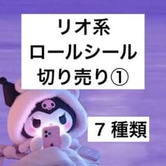 SALE中♪ D系 ロールシール 切り売り①10種類 - メルカリ