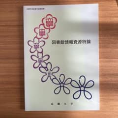 図書館情報資源特論　近畿大学のサムネイル