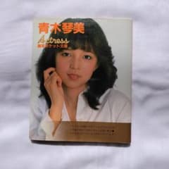 女優 青木琴美」 熱写ポケット文庫 - メルカリ