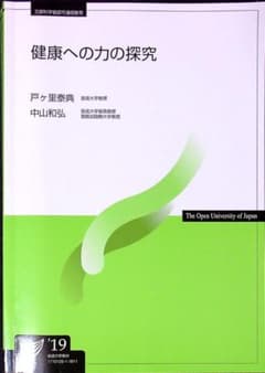 放送大学テキスト　健康への力の探求のサムネイル
