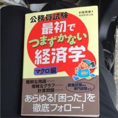 公務員試験最初でつまずかない経済学 マクロ編のサムネイル