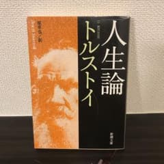 トルストイ｜人生論のサムネイル