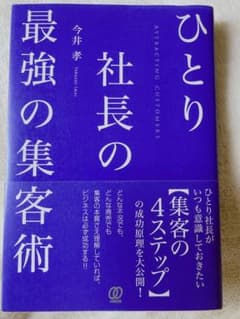 ひとり社長の最強の集客術のサムネイル