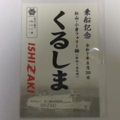 第五十六番社 松山・小倉フェリー くるしま 記念印刷御船印 昭和レトロ