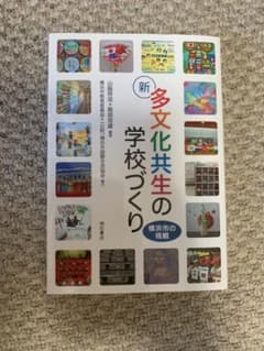 新 多文化共生の学校づくり 横浜市の挑戦のサムネイル
