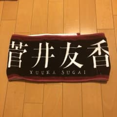 欅坂46 ガラスを割れ 菅井友香 推しタオルのサムネイル