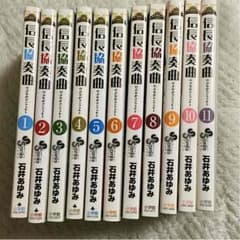 信長協奏曲  漫画 1~11巻セットのサムネイル