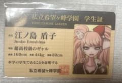 ダンガンロンパ 江ノ島盾子 学生証 ナンジャタウン - メルカリ