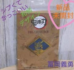 鬼滅の刃ピンズコレクション 　限定品（冨岡義勇）のサムネイル