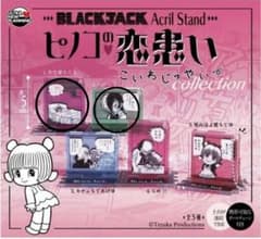 ブラックジャック　ピノコの恋患い　へーっ/先生愛ちてる　2点セット - 4