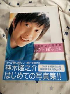 神木隆之介 ぼくのぼうけん 写真集のサムネイル